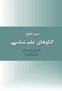 سیر تطور الگوهای علم شناسی